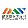 DAV数字音视工程网