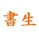 书生网