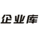 企业库