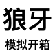 狼牙开箱模拟器