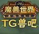 TG兽吧