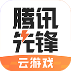 腾讯先锋云游戏