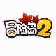 冒险岛2