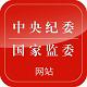 中央纪委监察部网站