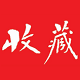 收藏快报数字报