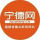 宁德网