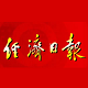 经济日报