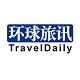 环球旅讯