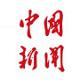 中国新闻网
