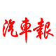 上海汽车报