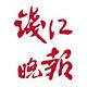 钱江晚报
