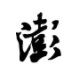 澎湃新闻