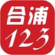 合浦123